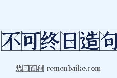 不可终日造句是什么意思的图片
